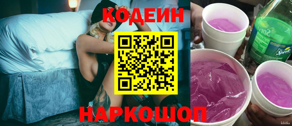 Осинники  Кодеин Purple Drank  Вход с VPN 